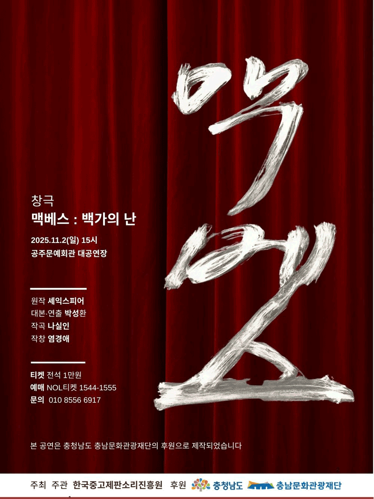 맥베스: 백가의 난 [충남]