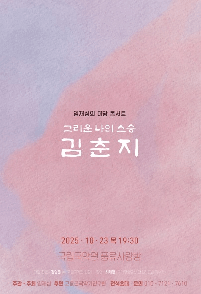 임재심의 대담 콘서트: 그리운 나의 스승 김춘지
