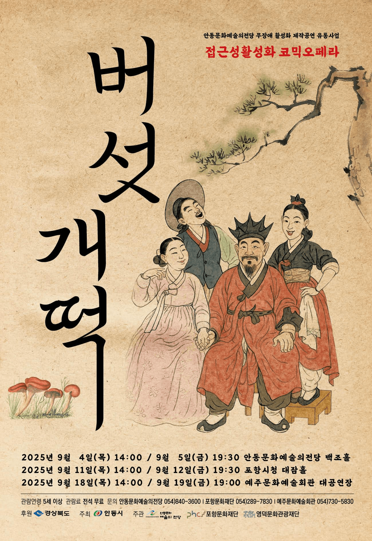베리어 프리 오페라, 버섯개떡 [안동]