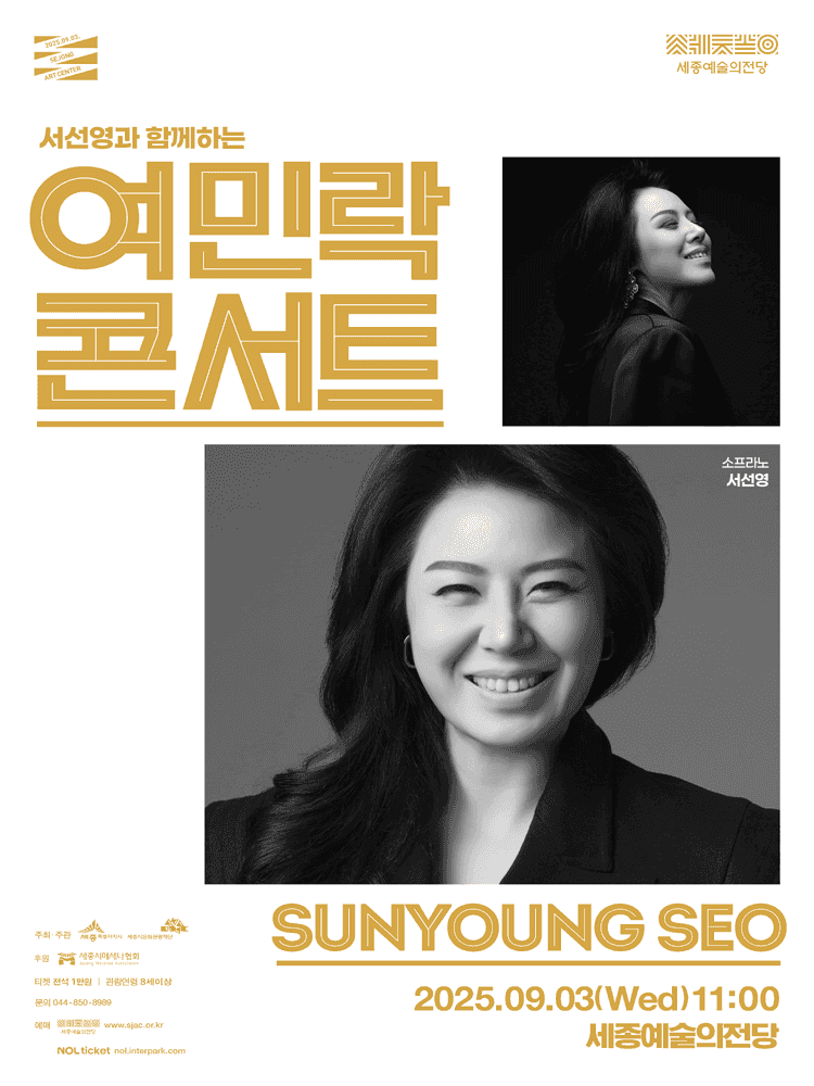 서선영과 함께하는 여민락콘서트 [세종] (9월)