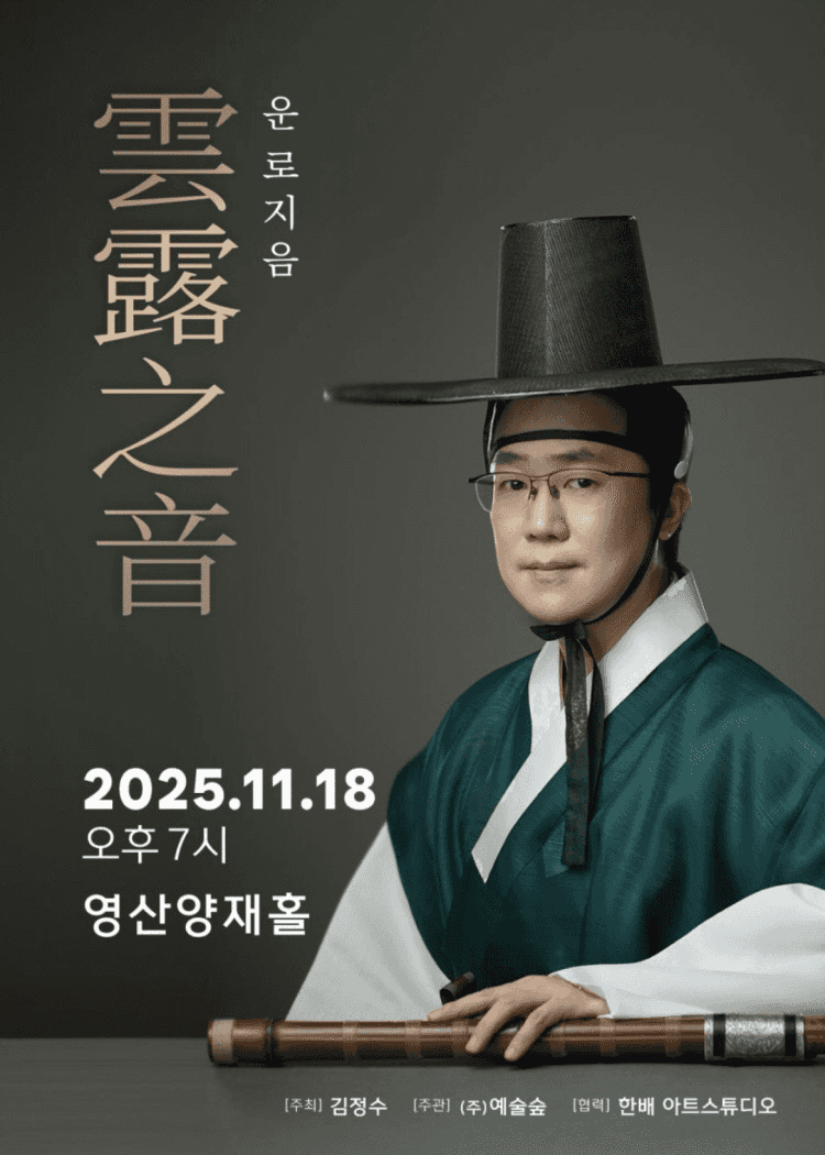 김정수 대금독주회: 운로지음