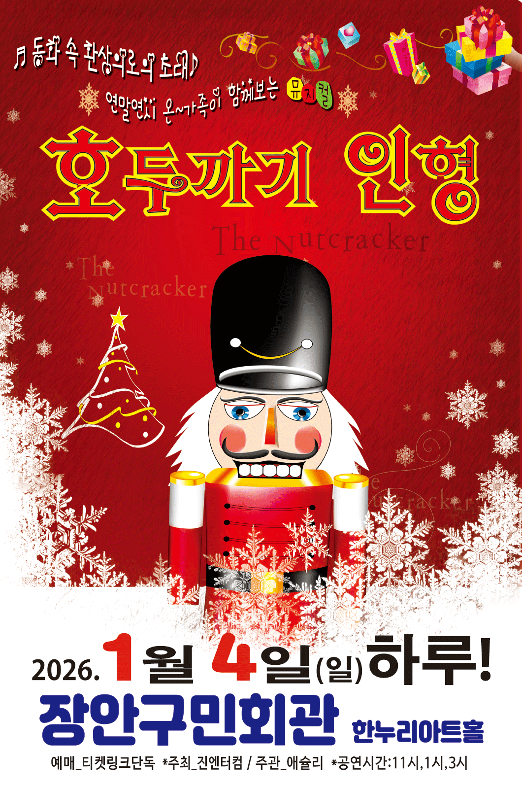 호두까기인형 [수원]