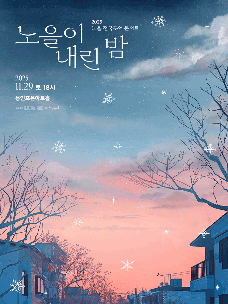노을 전국투어 콘서트: 노을이 내린 밤 [용인]