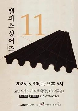 제11회 엘피스싱어즈 정기연주회 [고양] 포스터