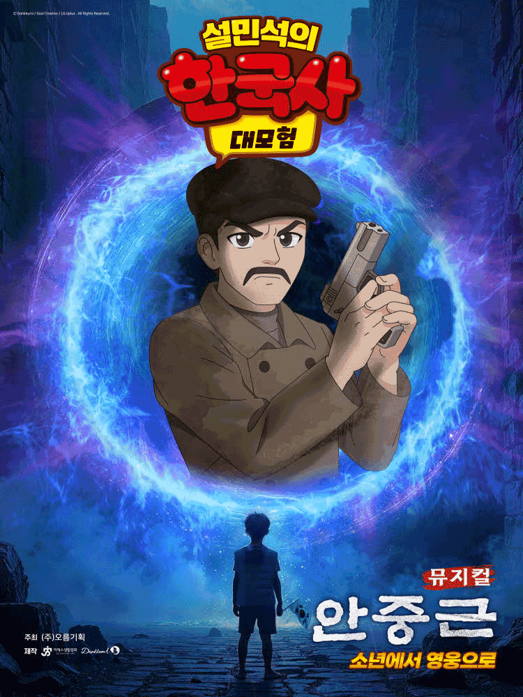 설민석의 한국사 대모험: 안중근 [부천]