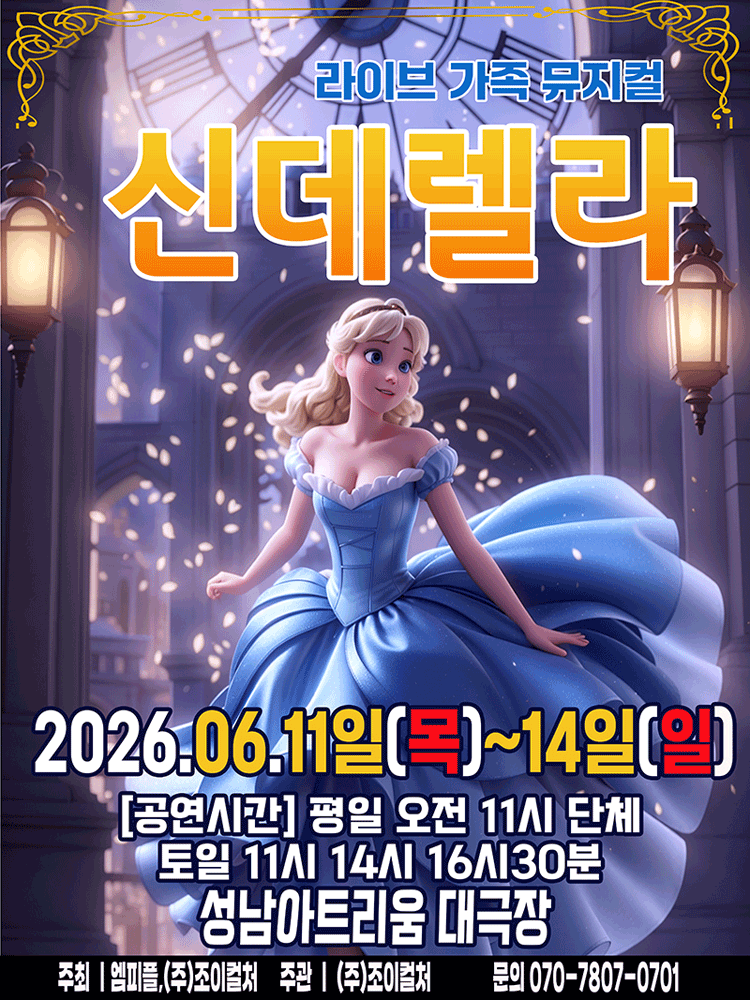 신데렐라 [성남] 포스터