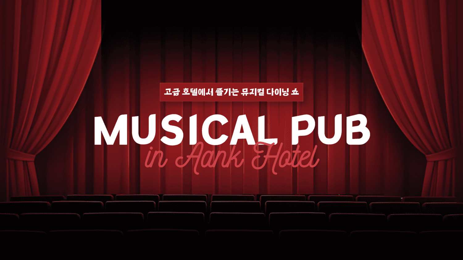 뮤지컬펍 (MUSICAL PUB) [인천]