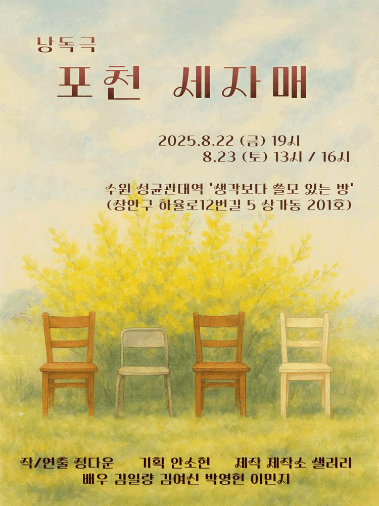 포천 세 자매 [수원]