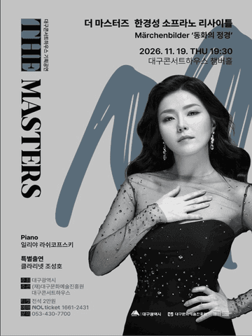 더 마스터즈: 소프라노 한경성 리사이틀 [대구] 포스터