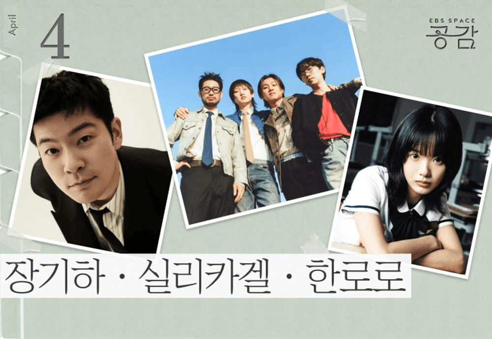 스페이스 공감, 장기하·실리카겔·한로로의 Homecoming Day 상세 df9ee9f3