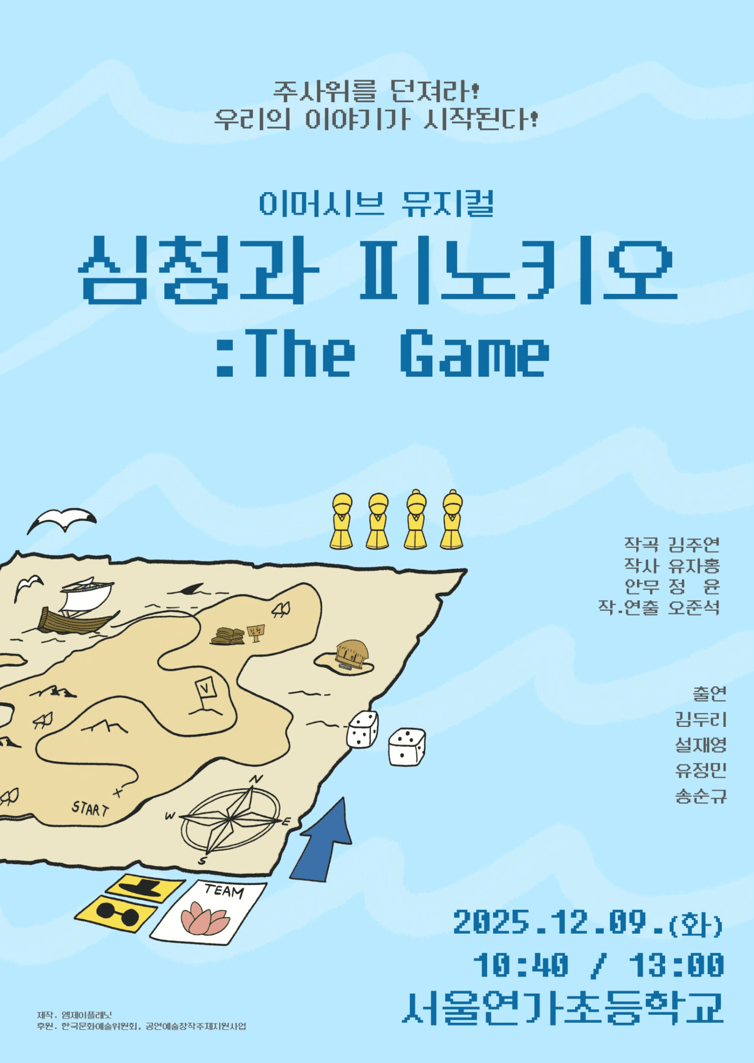 심청과 피노키오: The Game