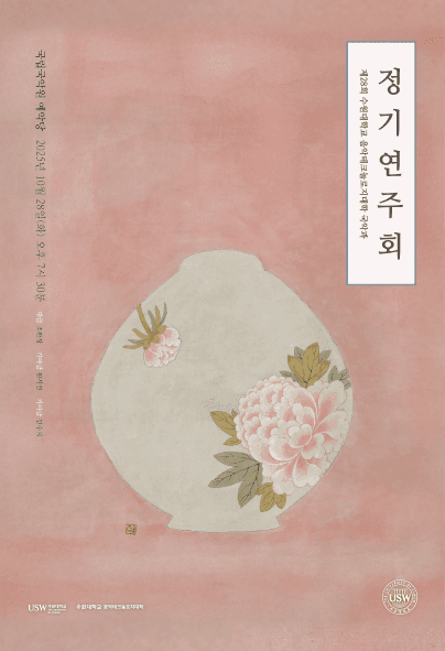 제28회 수원대학교 음악테크놀로지대학 국악과 정기연주회