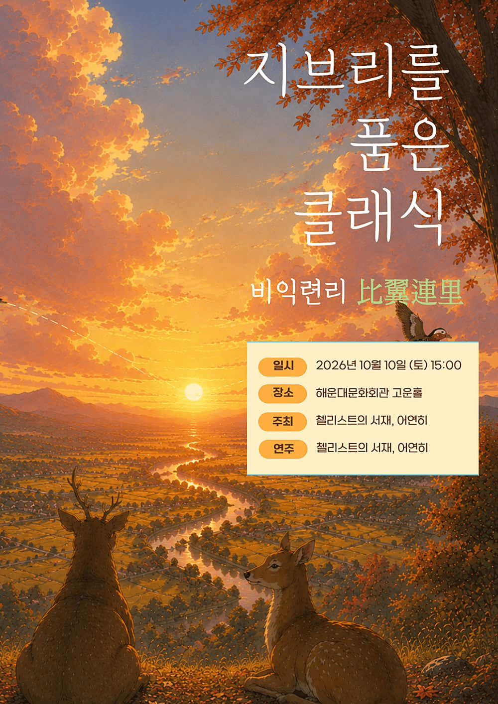 지브리를 품은 클래식: 비익련리 [부산] 상세 79725a2a