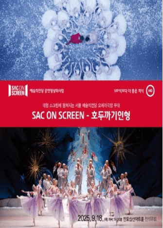 SAC ON SCREEN, 호두까기인형 (영상화)