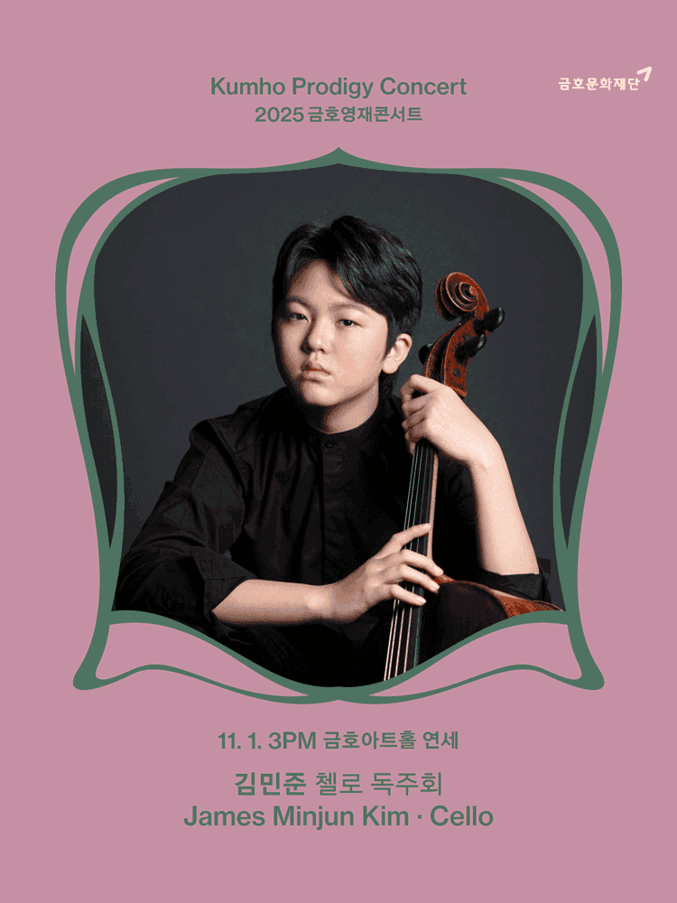 금호영재콘서트, 김민준 첼로 독주회