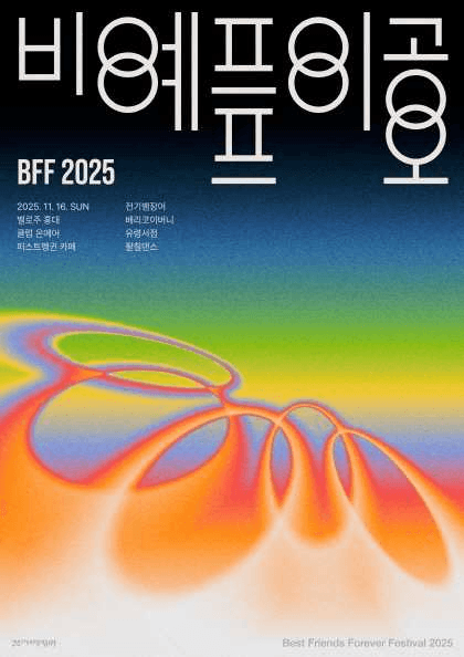 친구가 되자 시즌2 피날레: 베스트 프렌즈 포에버 페스티벌 (BFF)