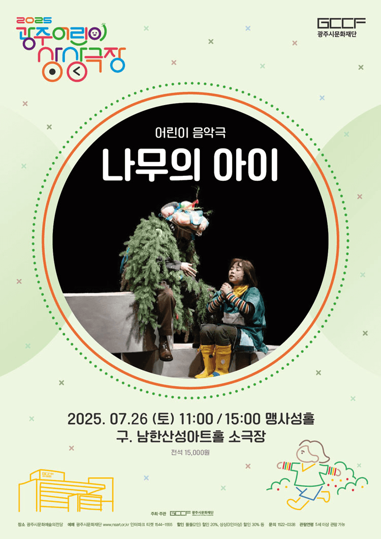 나무의 아이 [경기 광주]