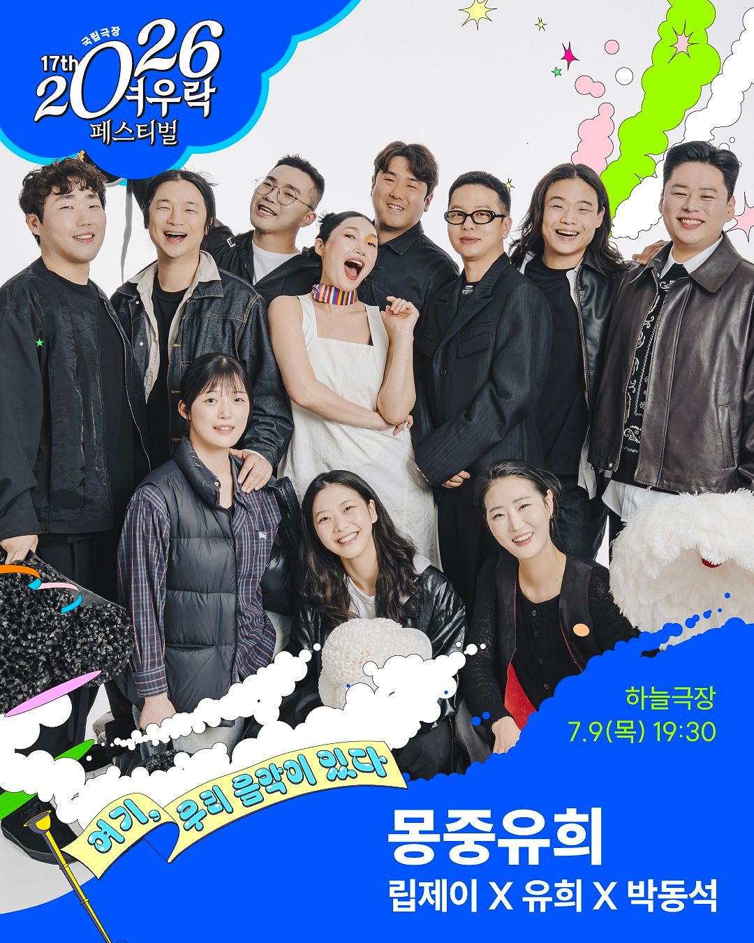 여우락 페스티벌, 립제이 X 유희 X 박동석: 몽중유희 포스터