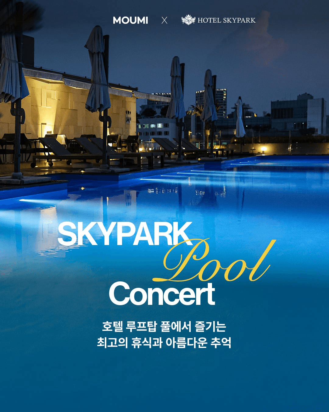 스카이파크 풀콘서트