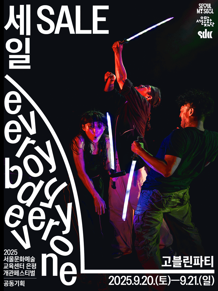 서울문화예술교육센터 은평 개관 페스티벌, 세일 (SALE)