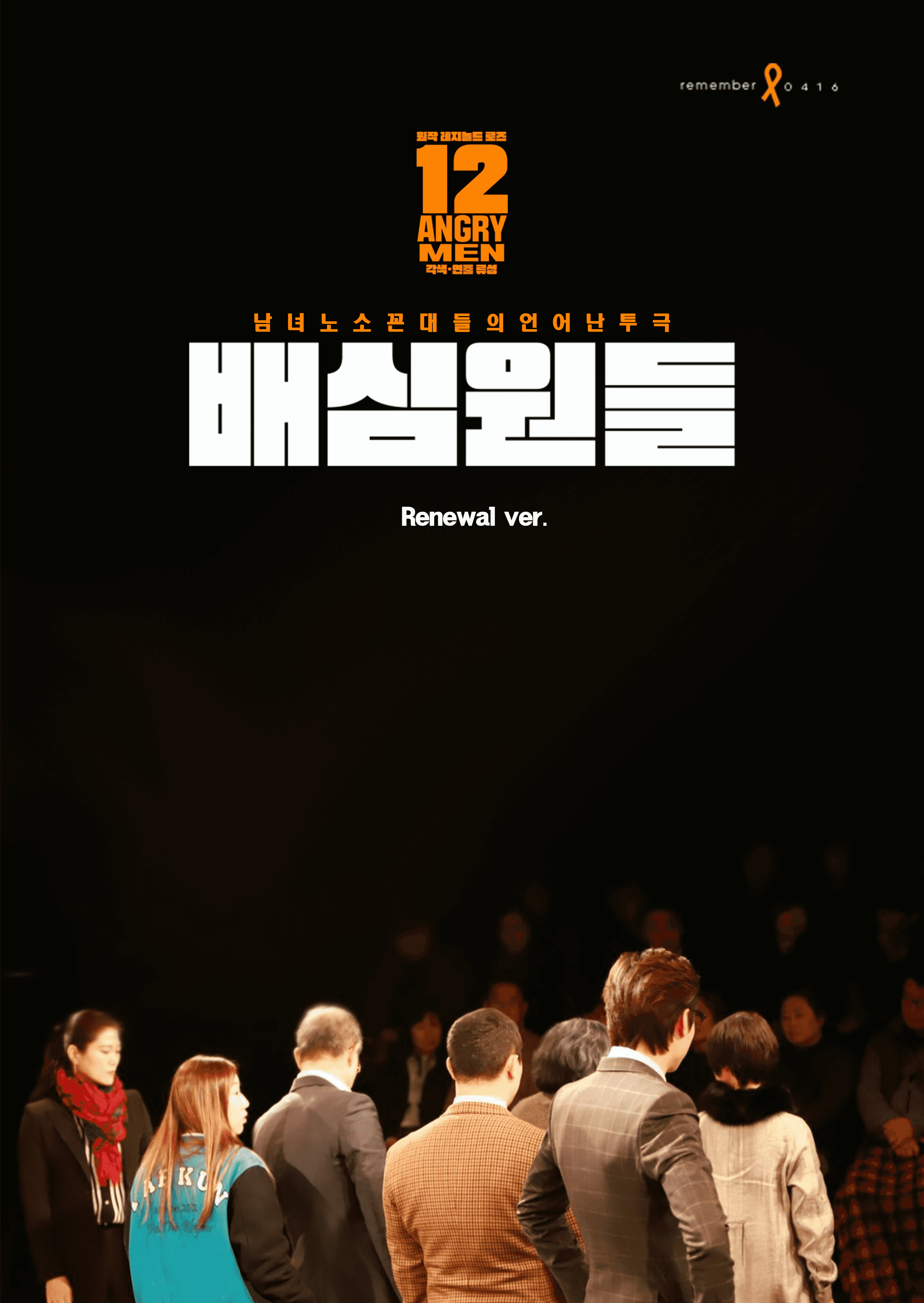춘천연극제, 배심원들_RENEWAL