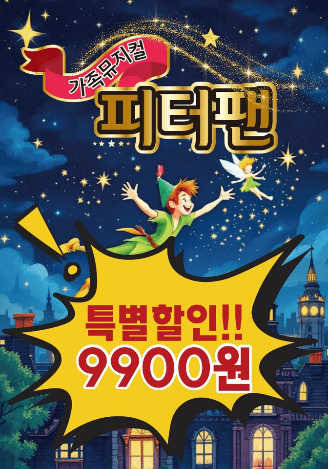 피터팬 [부천] 포스터
