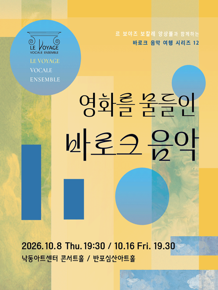 르 보야즈 보칼레 앙상블과 함께하는 바로크 음악 여행 12. 영화를 물들인 바로크 음악 [부산] 포스터