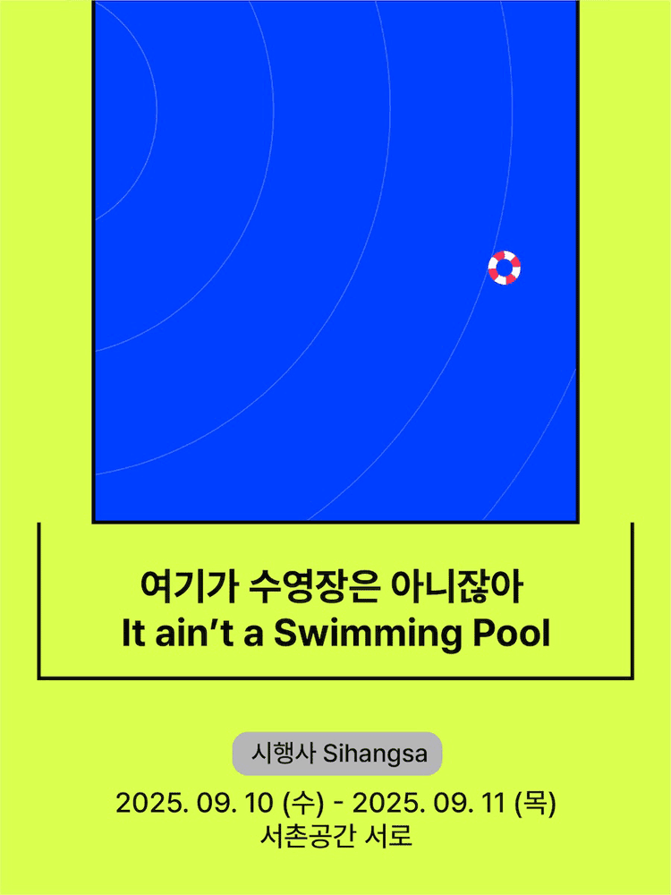 서울변방연극제, 여기가 수영장은 아니잖아