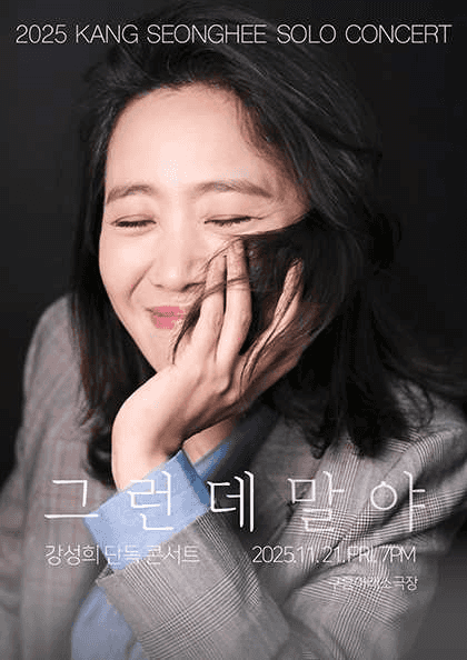 강성희 단독 콘서트: 그런데 말야