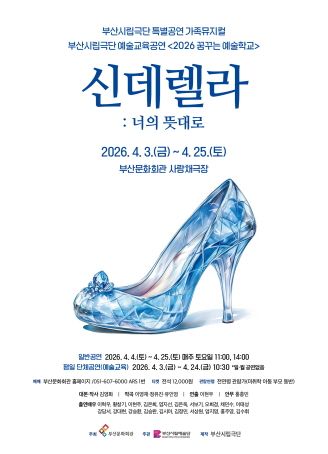 부산시립극단, 신데렐라: 너의 뜻대로 [부산] 포스터