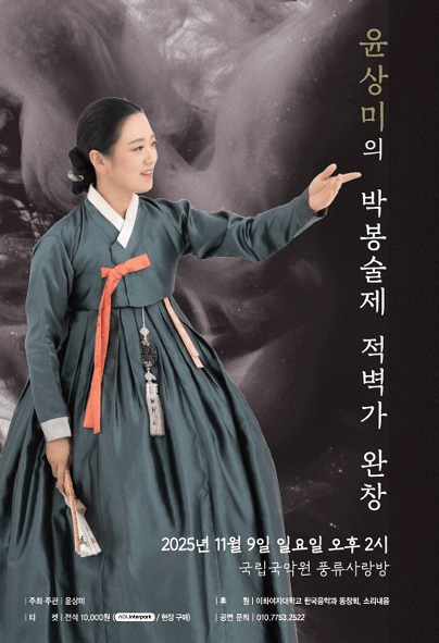 윤상미의 박봉술제 적벽가 완창