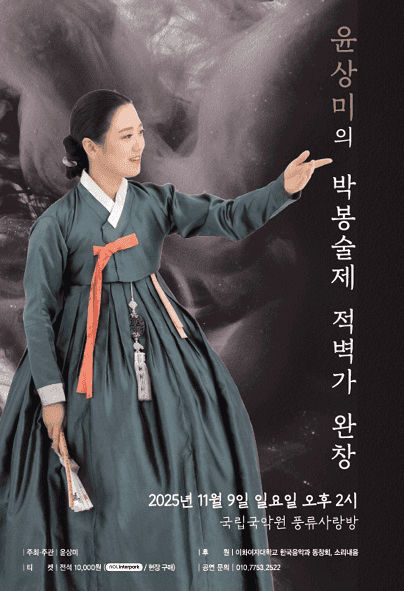 윤상미의 박봉술제 적벽가 완창