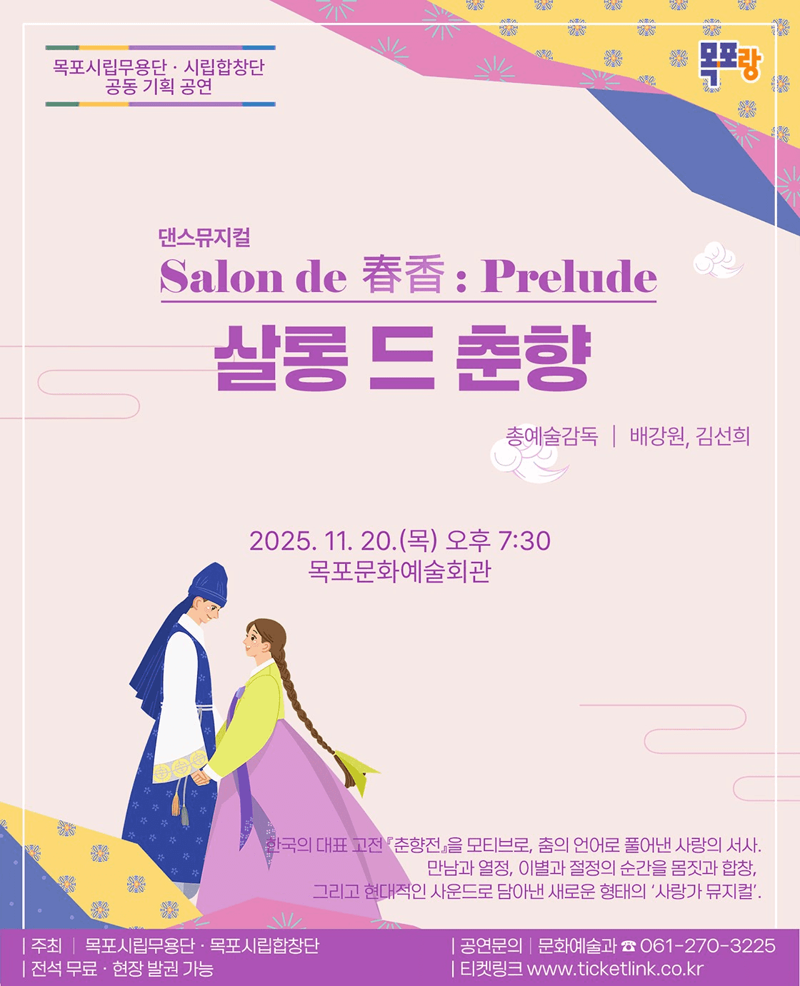 목포시립합창단, 목포시립무용단 공동 기획 공연, 살롱드 춘향