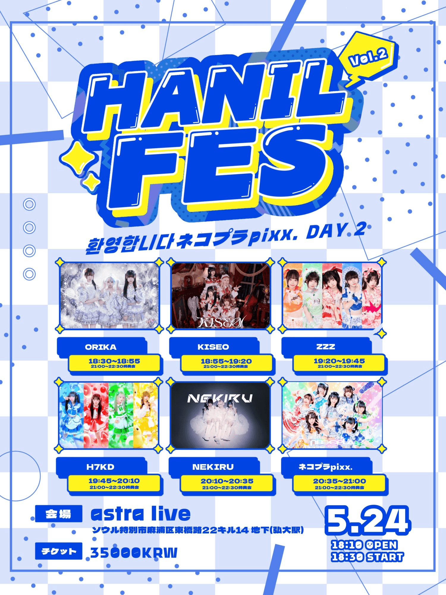 HANIL FES Vol.2 환영합니다 ネコプラpixx. DAY 2 상세 d1c295ba