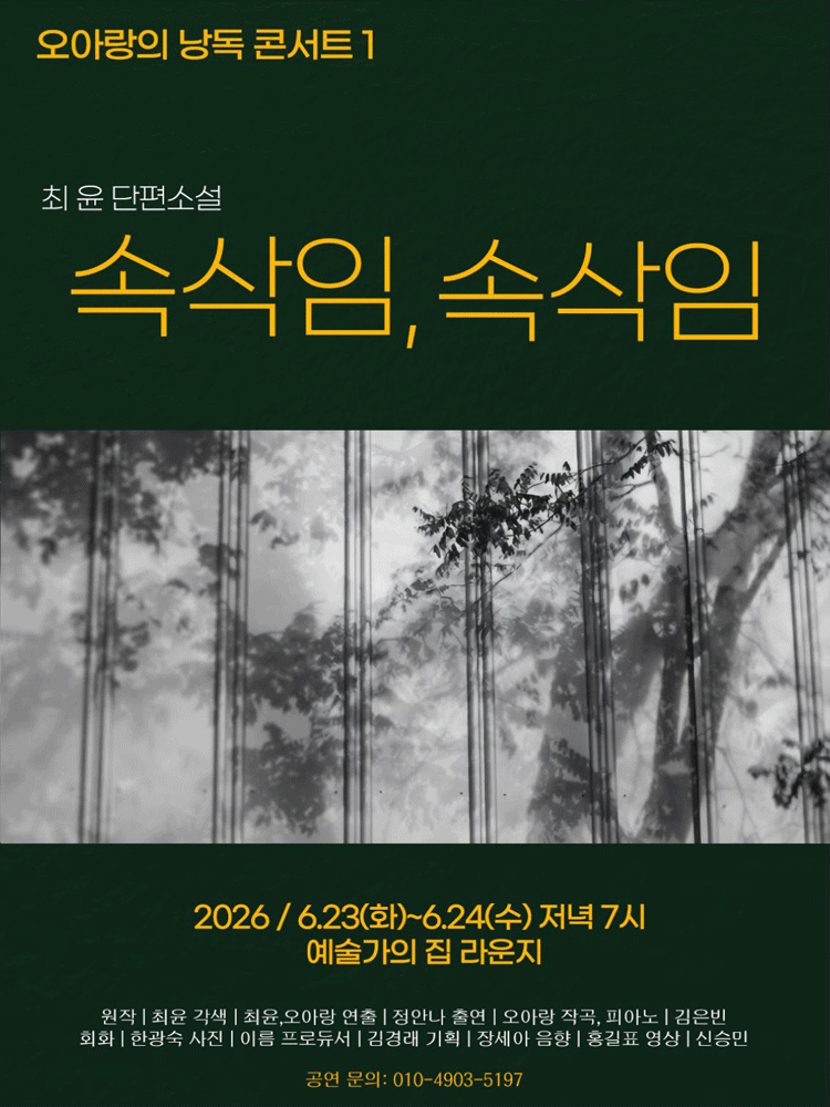 오아랑의 낭독 콘서트 1: 속삭임, 속삭임 포스터
