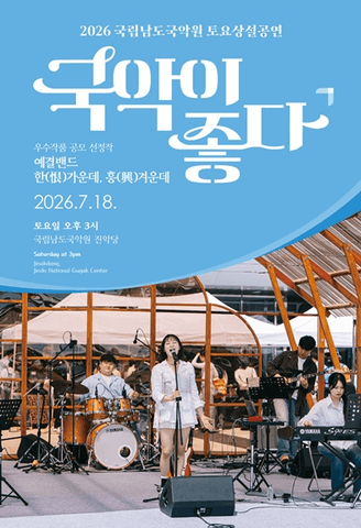 국립남도국악원 토요상설, 국악이 좋다: 예결밴드: 한 가운데, 흥 겨운데 포스터