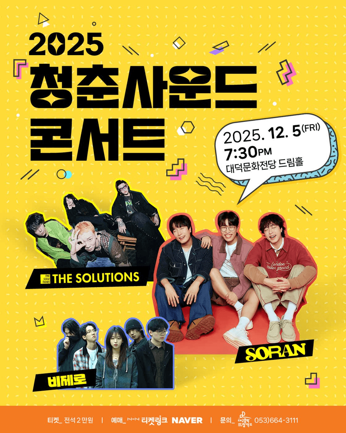 청춘사운드콘서트 [대구]