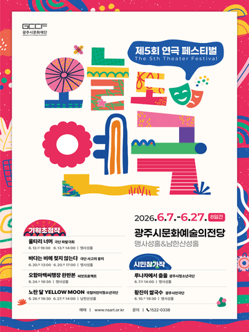 제5회 연극 페스티벌, 오늘도 연극: 황진이 쌀국수 [경기 광주] 포스터