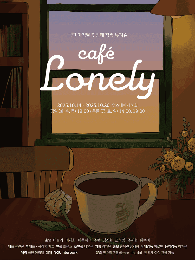 Cafe Lonely [대학로]