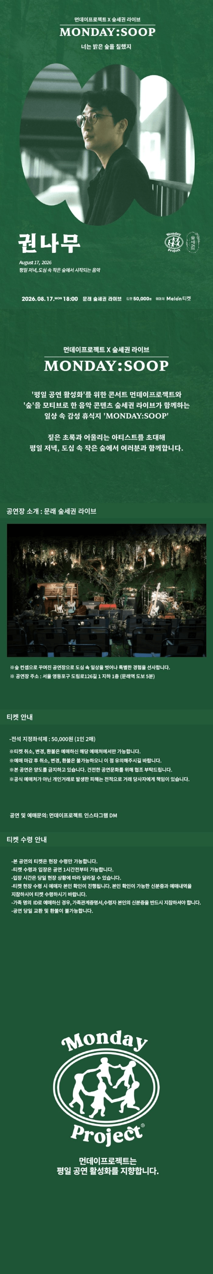 먼데이프로젝트X숲세권 MONDAY: SOOP, 권나무 단독 콘서트: 너는 밝은 숲을 칠했지 상세 f920be7d