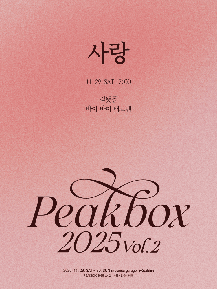 PEAKBOX Vol.2: 사랑