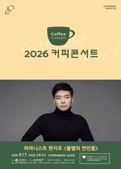 커피콘서트Ⅳ. 피아니스트 한지호: 불멸의 연인들 [인천] 포스터