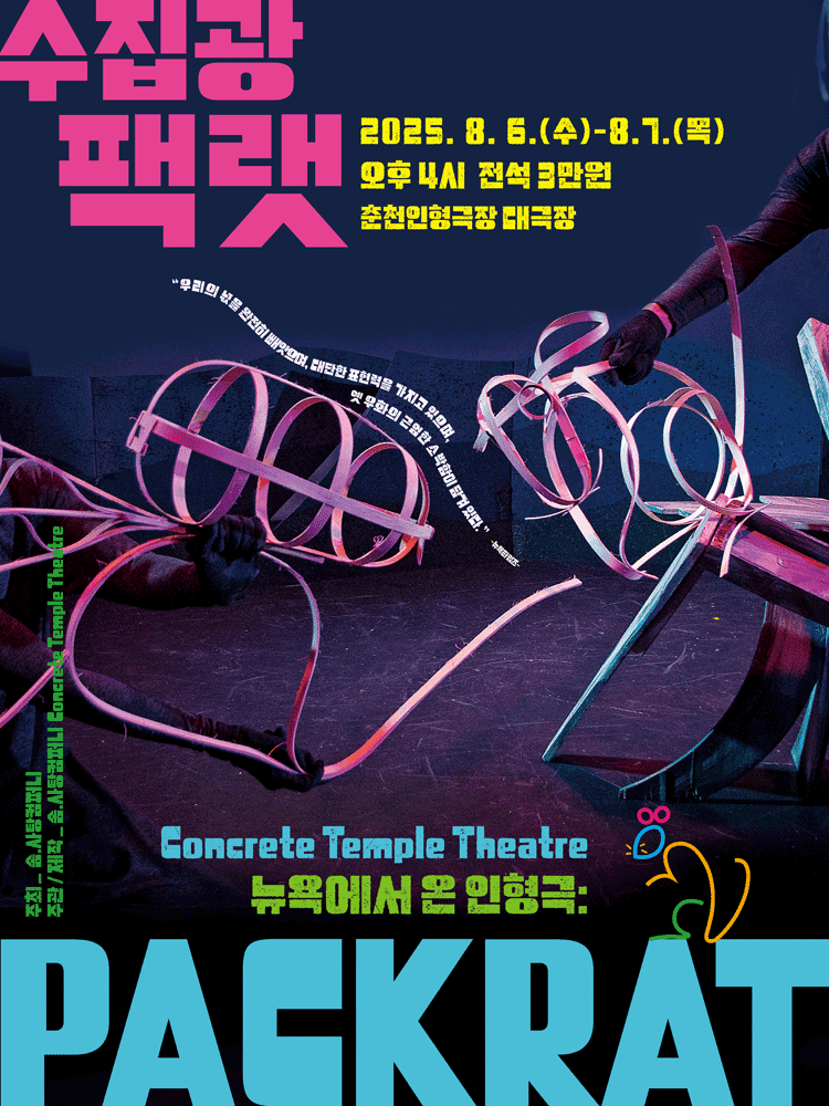 수집광 팩랫 (PACKRAT) [춘천]