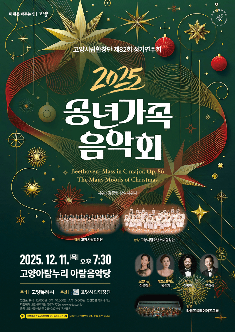 제82회 고양시립합창단 정기연주회: 송년가족음악회