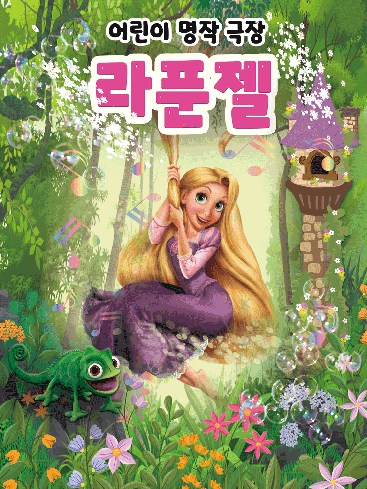 라푼젤 [제천]