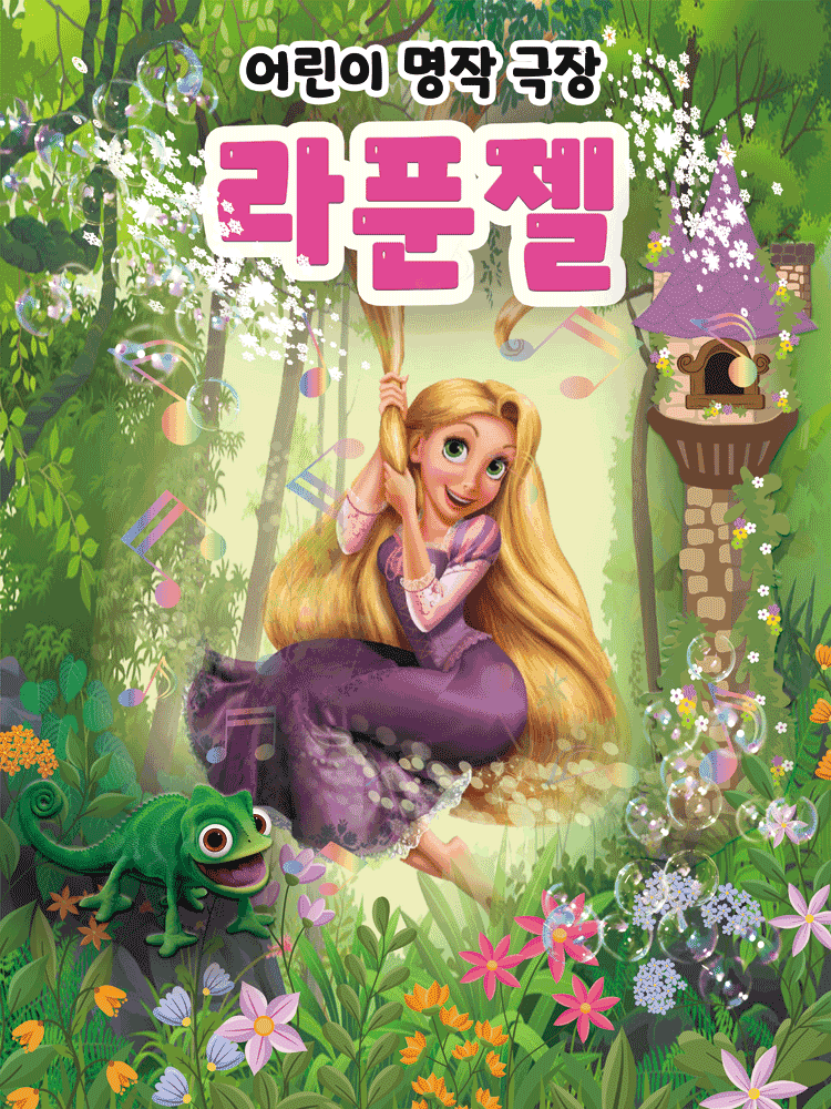 라푼젤 [제천]
