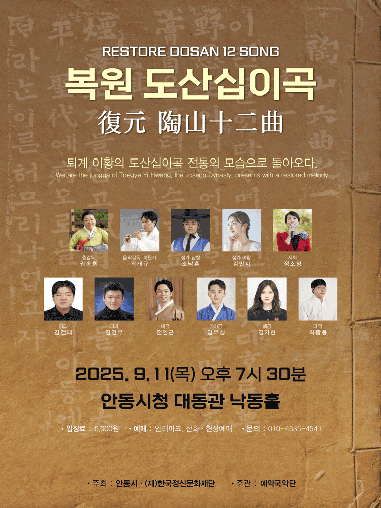 복원 도산십이곡 [안동]
