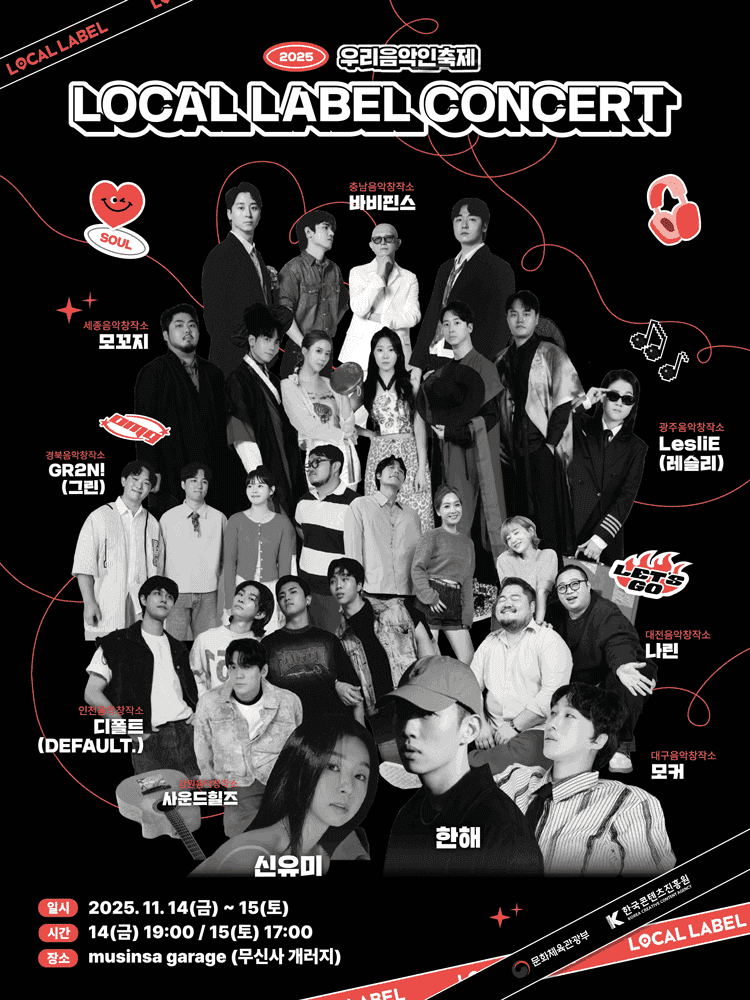 우리음악인축제: LOCAL LABEL CONCERT