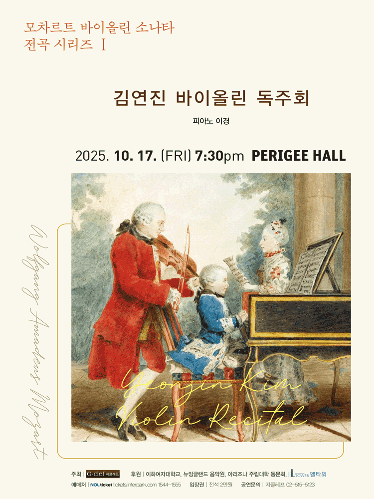 김연진 바이올린 독주회: 모차르트 바이올린 소나타 전곡 시리즈 I
