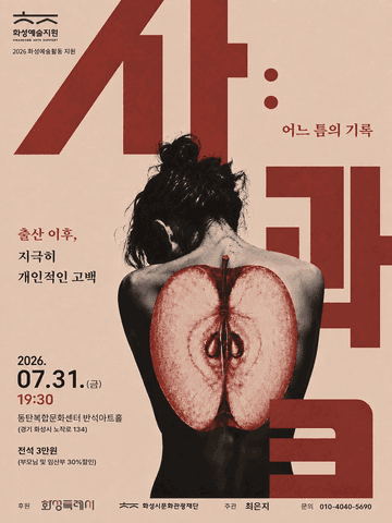 사과: 어느 틈의 기록 [화성] 포스터